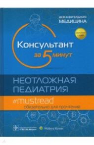 Консультант за 5 минут. Неотложная педиатрия