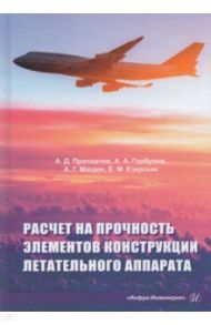 Расчет на прочность элементов конструкции летательного аппарата. Учебное пособие / Припадчев Алексей Дмитриевич, Горбунов Александр Алексеевич, Магдин Александр Геннадьевич, Езерская Елена Михайловна