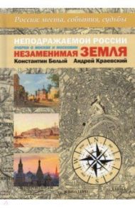 Неподражаемой России Незаменимая земля. Очерки о Москве и Московии / Краевский Андрей Александрович, Белый Константин Владимирович