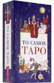 То самое Таро (78 карт + брошюра)