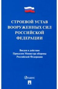 Строевой устав Вооруженных Сил Российской Федерации