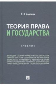 Теория права и государства. Учебник / Сорокин Виталий Викторович