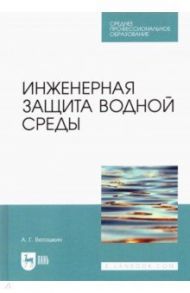 Инженерная защита водной среды. Учебное пособие для СПО / Ветошкин Александр Григорьевич