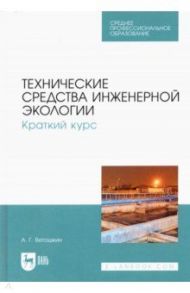 Технические средства инженерной экологии. Краткий курс. Учебное пособие для СПО / Ветошкин Александр Григорьевич