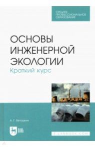 Основы инженерной экологии. Краткий курс. Учебное пособие для СПО / Ветошкин Александр Григорьевич