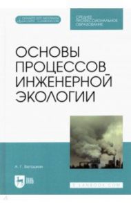 Основы процессов инженерной экологии. СПО / Ветошкин Александр Григорьевич