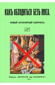 Как обходиться без мяса. Новый кулинарный сборник