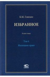 Избранное. Жилищное право. Том 4 / Гонгало Бронислав Мичиславович