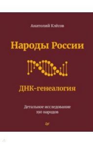 Народы России. ДНК-генеалогия / Клёсов Анатолий Алексеевич