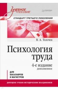 Психология труда. Учебное пособие / Толочек Владимир Алексеевич