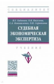 Судебная экономическая экспертиза. Учебник / Гаджиев Назирхан Гаджиевич, Киселева Ольга Владимировна, Коноваленко Сергей Александрович