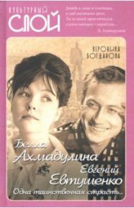 Белла Ахмадулина и Евгений Евтушенко / Богданова Вероника