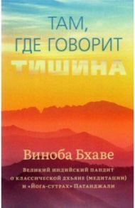 Там, где говорит тишина / Бхаве Виноба