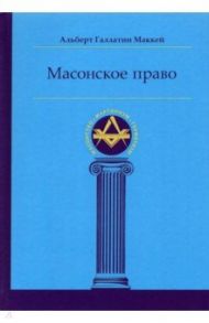 Масонское право / Маккей Альберт Галлатин