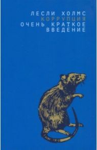 Коррупция. Очень краткое введение / Холмс Лесли