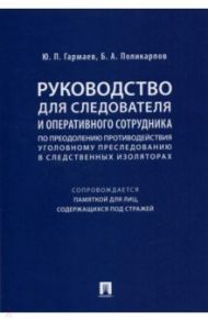 Руководство для следователя и оперативного сотрудника по преодолению противодействия уголов. пресл. / Гармаев Юрий Петрович, Поликарпов Борис Артурович