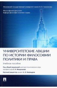 Университетские лекции по истории философии политики и права. Учебное пособие / Мощелков Евгений Николаевич, Никандров Алексей Всеволодович, Аласания Кира Юрьевна