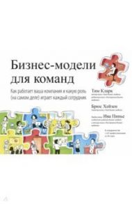 Бизнес-модели для команд. Как работает ваша компания и какую роль (на самом деле) играет каждый / Кларк Тим, Хейзен Брюс Блэкстоун