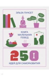 Книга маленьких побед. 250 идей для саморазвития / Пунсет Эльза