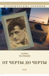 От Черты до черты. К истории Еврейского антифашистского комитета / Маркиш Давид