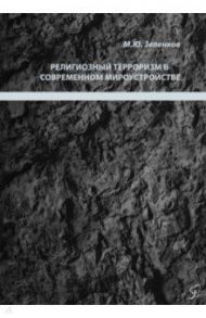 Религиозный терроризм в современном мироустройстве / Зеленков Михаил Юрьевич