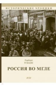 Россия во мгле / Уэллс Герберт Джордж