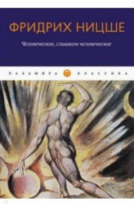 Человеческое, слишком человеческое / Ницше Фридрих Вильгельм