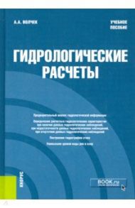 Гидрологические расчеты. Учебное пособие / Волчек Александр Александрович