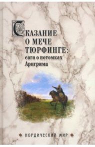 Сказание о мече Тюрфинге. Сага о потомках Аригрима / Сеничев Вадим Евгеньевич