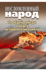 Несломленный народ. От общей победы к общей исторической памяти