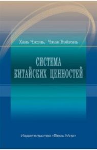 Система китайских ценностей / Хань Чжэнь, Чжан Вэйвэнь