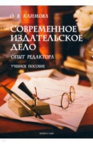 Современное издательское дело. Опыт редактора. Учебное пособие / Климова Ольга Викторовна