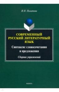 Современный русский литературный язык / Политова Ирина Николаевна