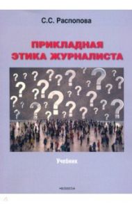 Прикладная этика журналиста. Учебник / Распопова Светлана Сергеевна