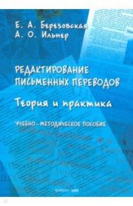 Редактирование письменных переводов. Теория и практика. Учебно-методическое пособие / Березовская Екатерина Александровна, Ильнер Александр Олегович