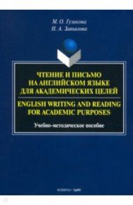 Чтение и письмо на английском языке для академических целей. Учебно-методическое пособие / Гузикова Мария Олеговна, Завьялова Наталья Алексеевна