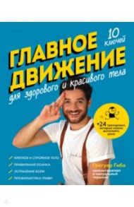 Главное движение. 10 ключей для здорового и красивого тела / Гибо Грегуар