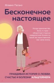 Бесконечное настоящее. Правдивая история о любви, счастье и болезни Альцгеймера / Пагано Флавио