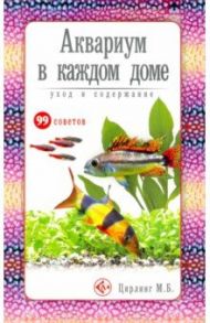 Аквариум в каждом доме. Уход и содержание / Цирлинг Михаил Борисович