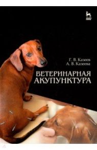 Ветеринарная акупунктура. Учебное пособие / Казеев Георгий Васильевич, Казеева Антонина Васильевна