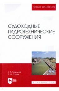 Судоходные гидротехнические сооружения. Учебник / Моргунов Константин Петрович, Гапеев Анатолий Михайлович