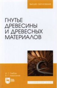 Гнутье древесины и древесных материалов. Учебное пособие / Глебов Иван Тихонович, Новоселов Владимир Геннадьевич