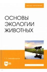 Основы экологии животных. Учебное пособие / Шарафутдинов Газимзян Салимович