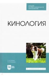 Кинология. Учебник для СПО / Блохин Геннадий Иванович, Блохина Татьяна Владимировна