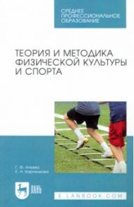 Теория и методика физической культуры и спорта. Учебное пособие для СПО / Агеева Галина Федоровна, Карпенкова Елена Николаевна