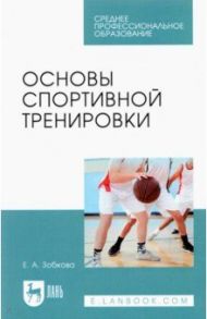 Основы спортивной тренировки. Учебное пособие для СПО / Зобкова Елена Анатольевна