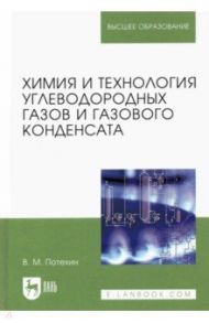 Химия и технология углеводородных газов и газового конденсата. Учебник / Потехин Вячеслав Матвеевич