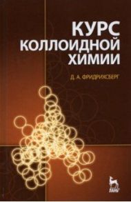 Курс коллоидной химии. Учебник / Фридрихсберг Дмитрий Александрович