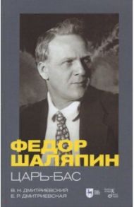 Фёдор Шаляпин. Царь-бас. Учебное пособие / Дмитриевский Виталий Николаевич, Дмитриевская Екатерина Романовна