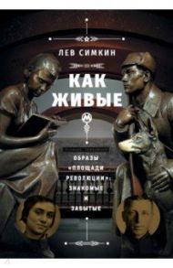 "Как живые". Образы "Площади революции". Знакомые и забытые / Симкин Лев Семенович